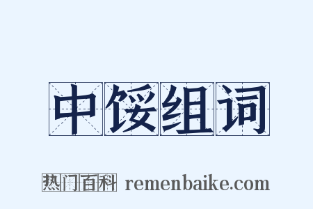 中馁组词是什么意思的图片